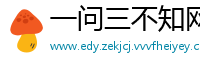 一问三不知网
